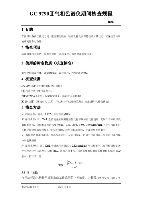 04 GC 9790Ⅱ气相色谱仪期间核查规程 20180509