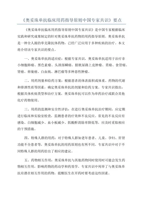 《奥妥珠单抗临床用药指导原则中国专家共识》要点