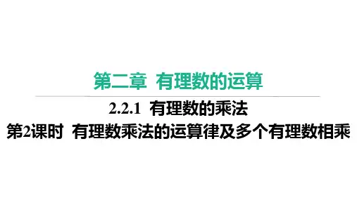 第2课时 有理数乘法的运算律及多个有理数相乘