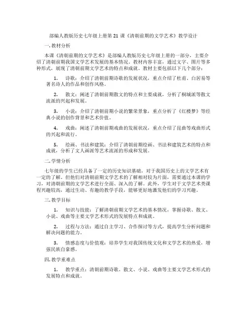 部编人教版历史七年级上册第21课《清朝前期的文学艺术》教学设计