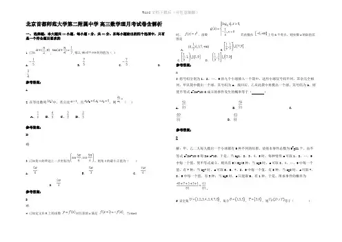 北京首都师范大学第二附属中学 高三数学理月考试卷含解析