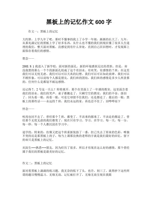 黑板上的记忆作文600字