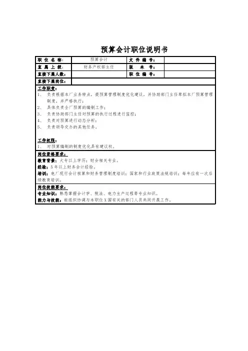 预算会计职位说明书