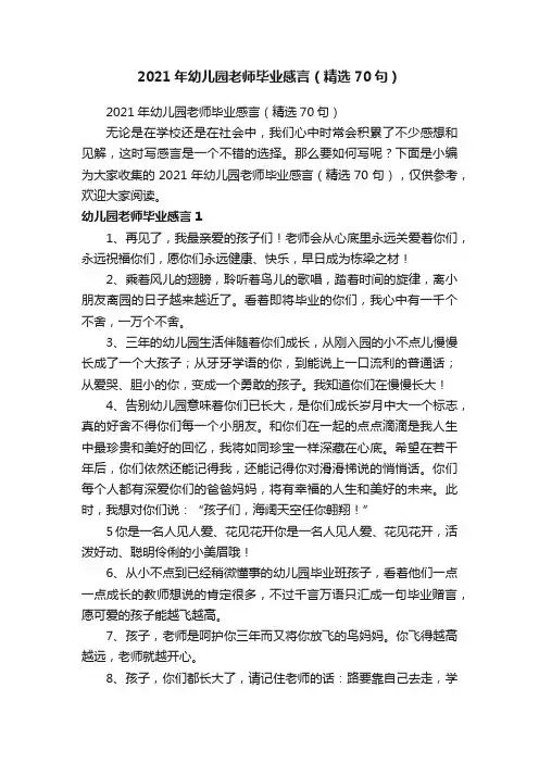 2021年幼儿园老师毕业感言（精选70句）