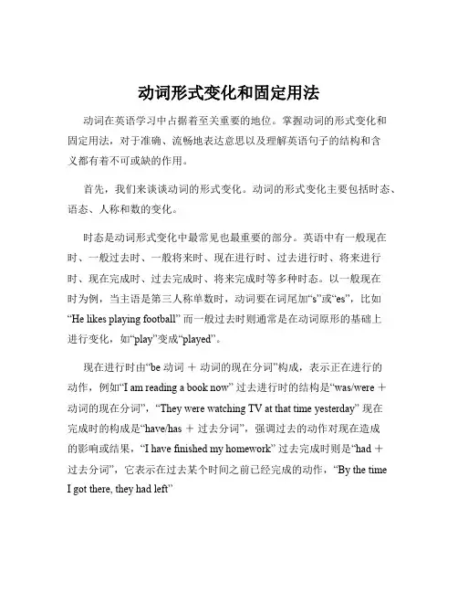 动词形式变化和固定用法