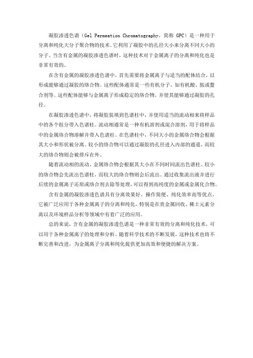 含有金属的凝胶渗透色谱