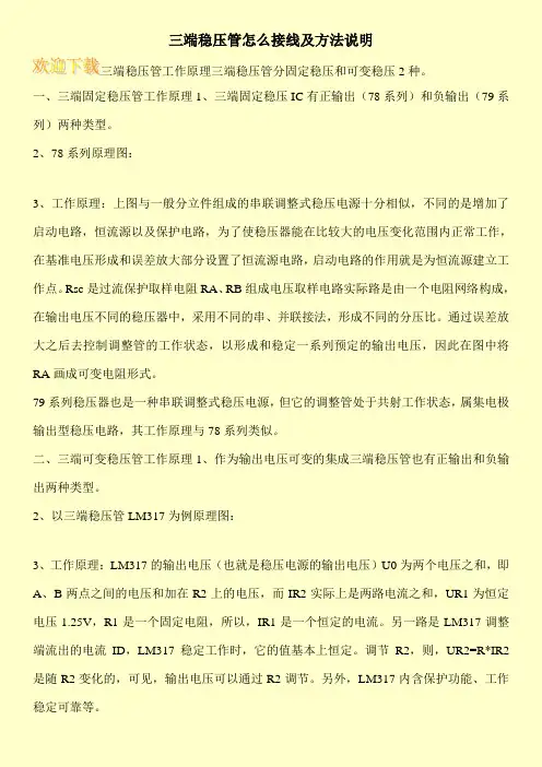 三端稳压管怎么接线及方法说明