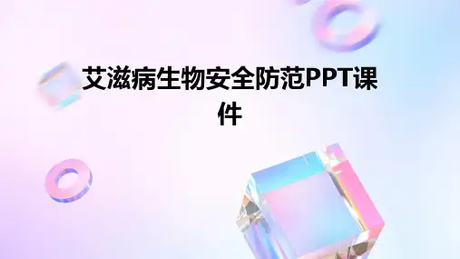 艾滋病生物安全防范PPT课件