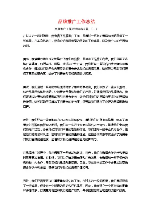 品牌推广工作总结5篇