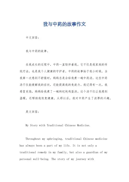 我与中药的故事作文