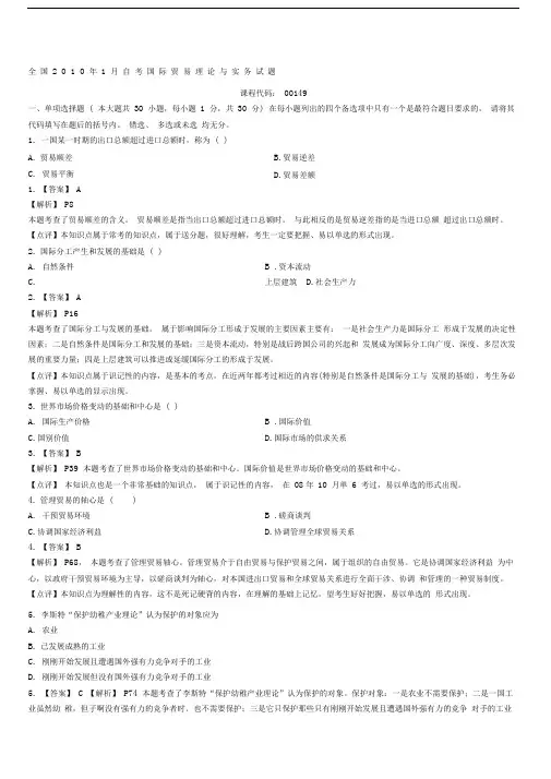 全国自考国际贸易理论与实务试题与答案详解