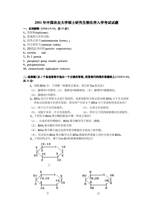 2001年中国农业大学硕士研究生406生物化学入学考试试题