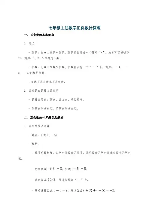 七年级上册数学正负数计算题