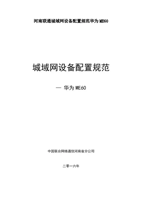 河南联通城域网设备配置规范华为ME60