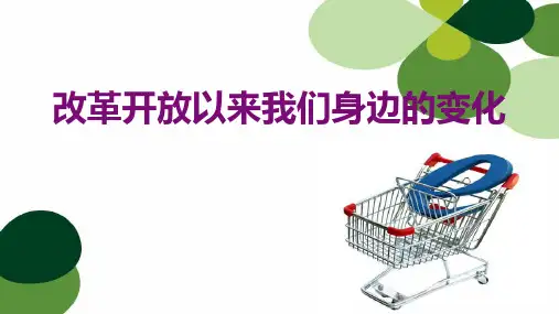 改革开放人们生活的变化
