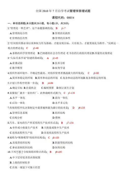 全国07月自学考试00054《管理学原理》历年真题带答案教学提纲