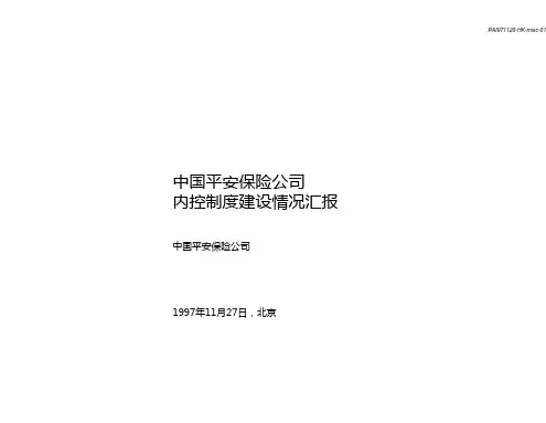 中国平安保险公司内控制度建设情况汇报