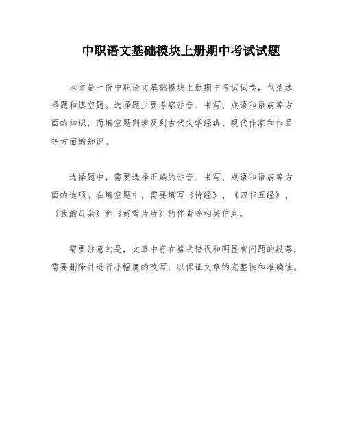 中职语文基础模块上册期中考试试题