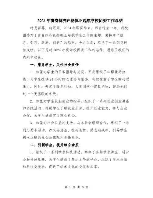 2024年青春抹亮色扬帆正起航学校团委工作总结