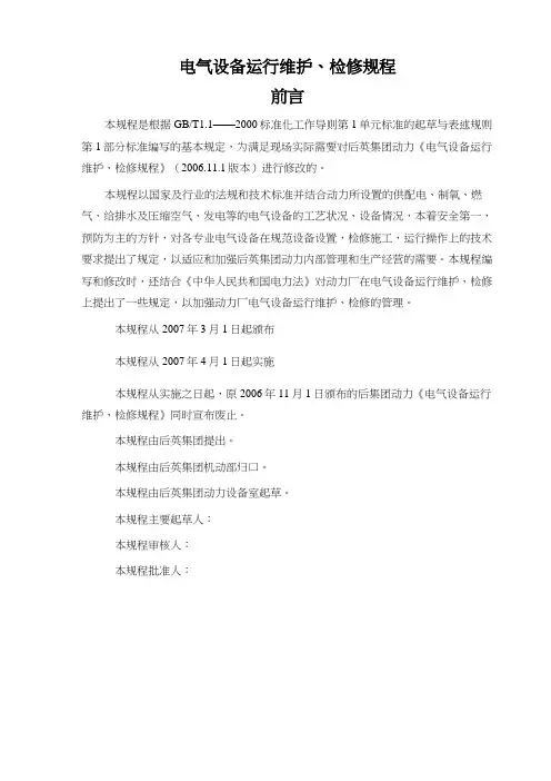 电气设备运行维护检修要求