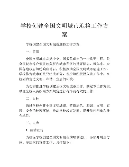 学校创建全国文明城市迎检工作方案