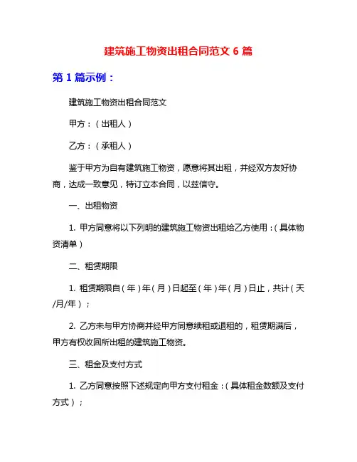 建筑施工物资出租合同范文6篇
