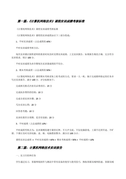 《计算机网络技术》课程实训成绩考核标准[修改版]