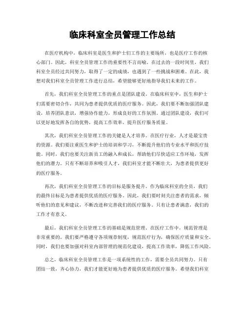 临床科室全员管理工作总结