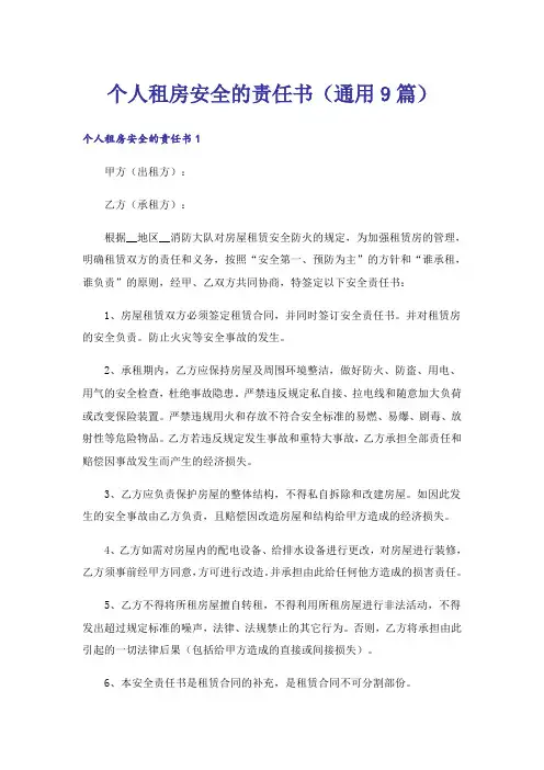 个人租房安全的责任书(通用9篇)
