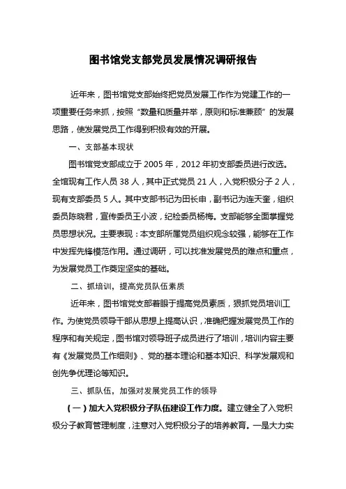 图书馆党支部党员发展情况调研报告