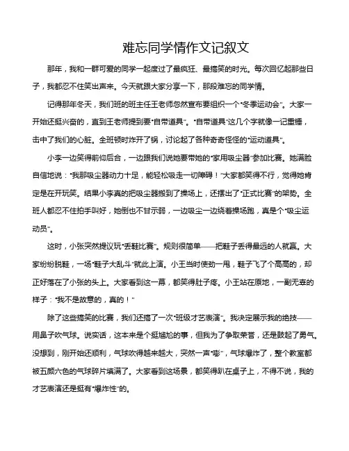 难忘同学情作文记叙文