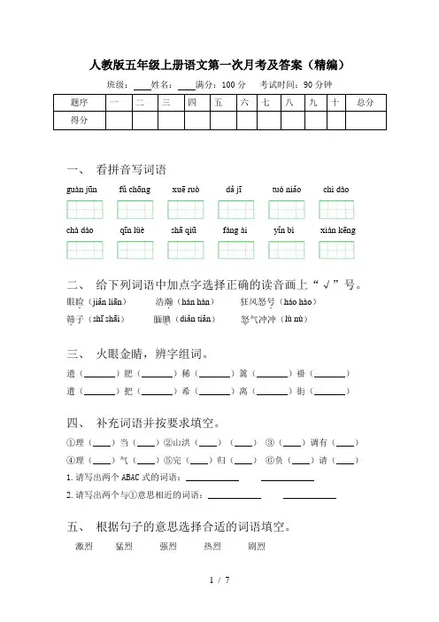 人教版五年级上册语文第一次月考及答案(精编)