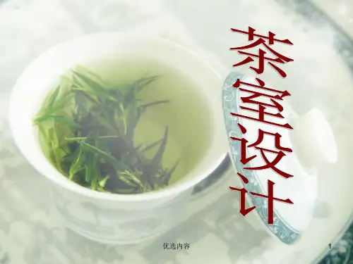 茶室设计要点及案例分析(特选参考)
