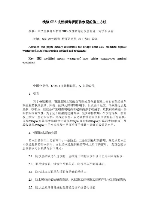 浅谈SBS改性沥青桥面防水层的施工方法