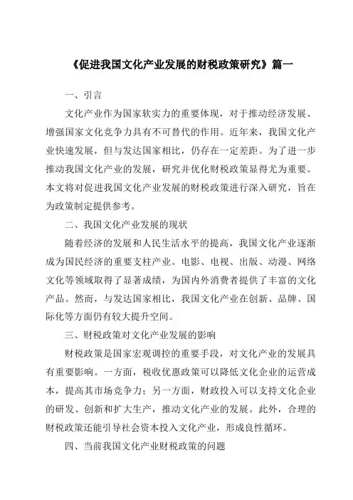 《2024年促进我国文化产业发展的财税政策研究》范文