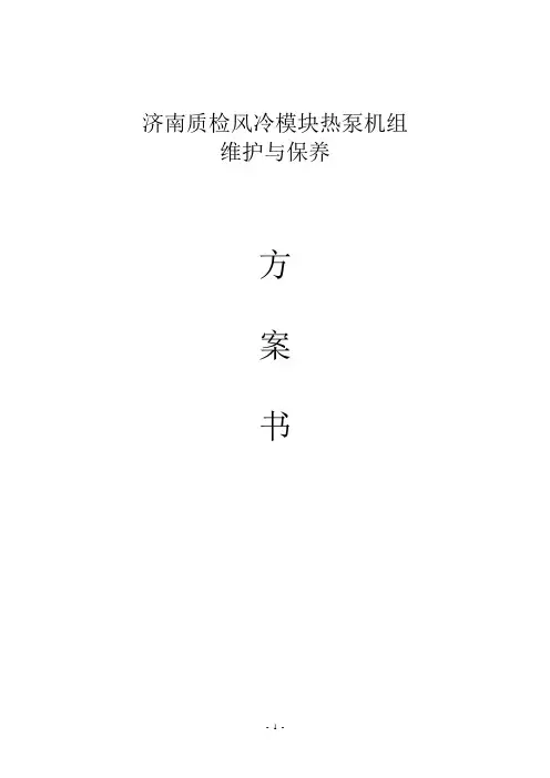 风冷热泵系统维护保养范本