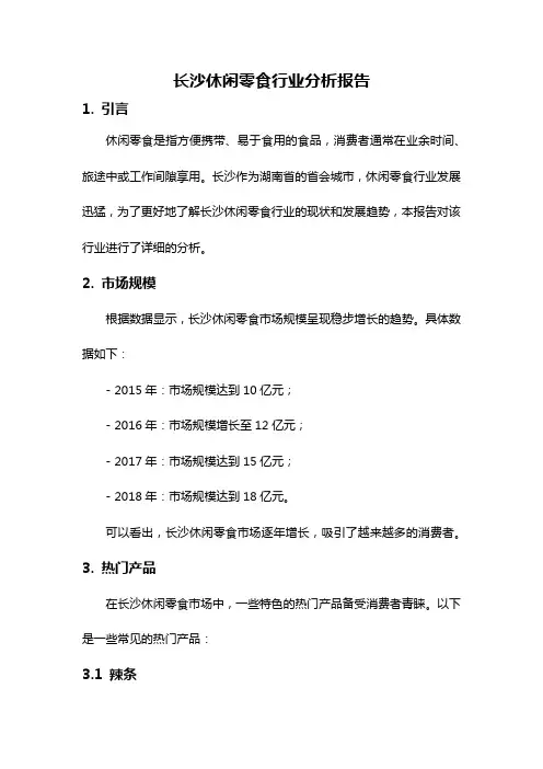 长沙休闲零食行业分析报告
