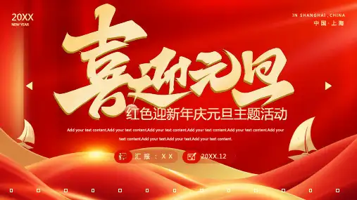 红色迎新年庆元旦活动PPT模板