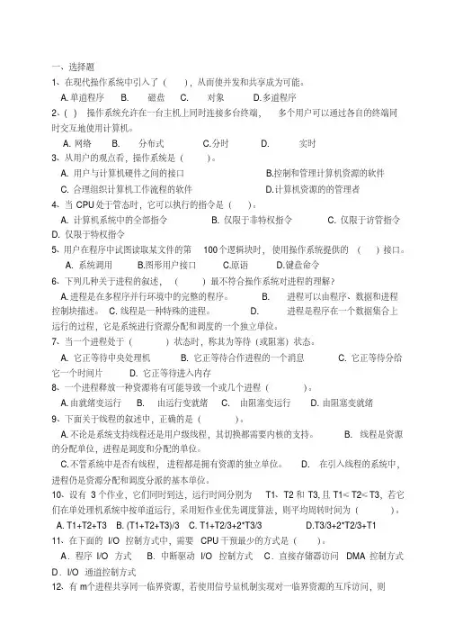 操作系统期末试卷含答案