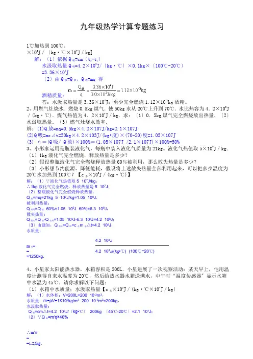 含答案九年级物理热学计算题训练