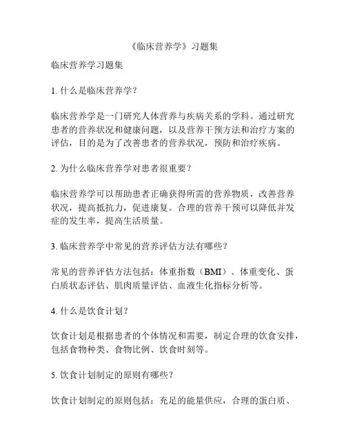 《临床营养学》习题集