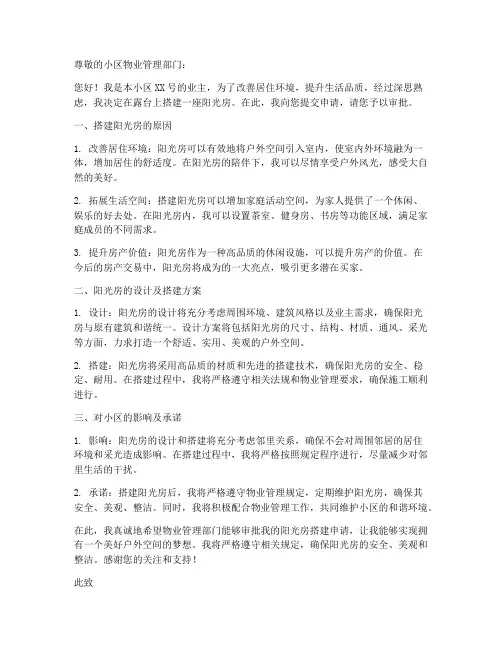 小区改阳光房申请书范本