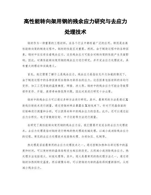 高性能转向架用钢的残余应力研究与去应力处理技术