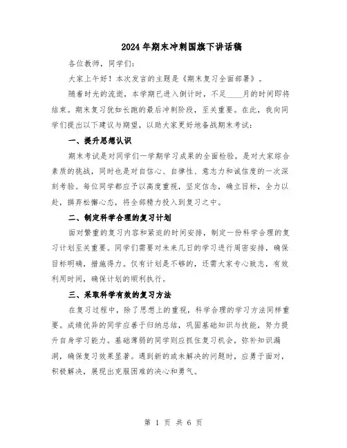 2024年期末冲刺国旗下讲话稿（4篇）
