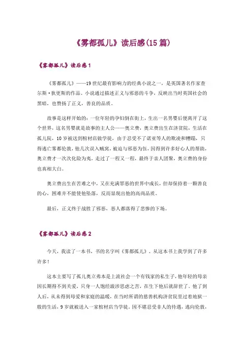 《雾都孤儿》读后感(15篇)