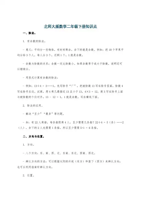 北师大版数学二年级下册知识点