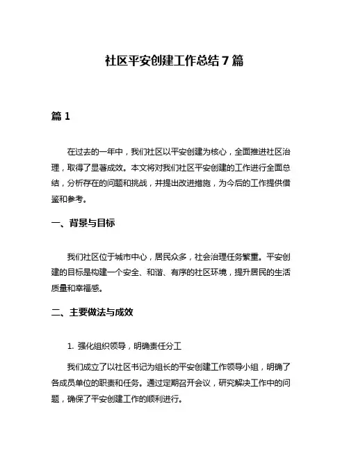 社区平安创建工作总结7篇