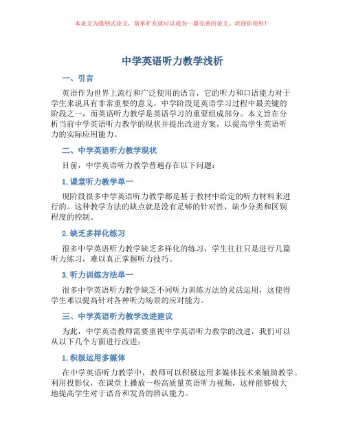中学英语听力教学浅析
