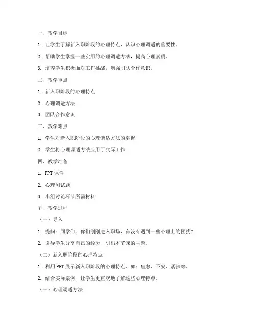 新入职心理课教案模板范文