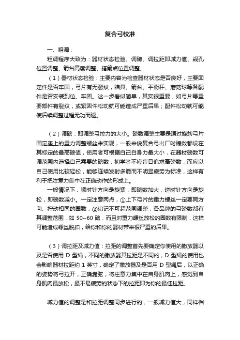 复合弓校准